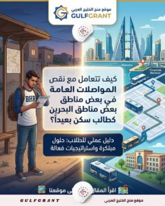 نقص المواصلات العامة في بعض مناطق البحرين