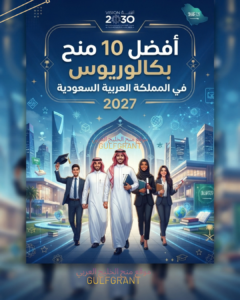 أفضل 10 منح بكالوريوس في السعودية 2027
