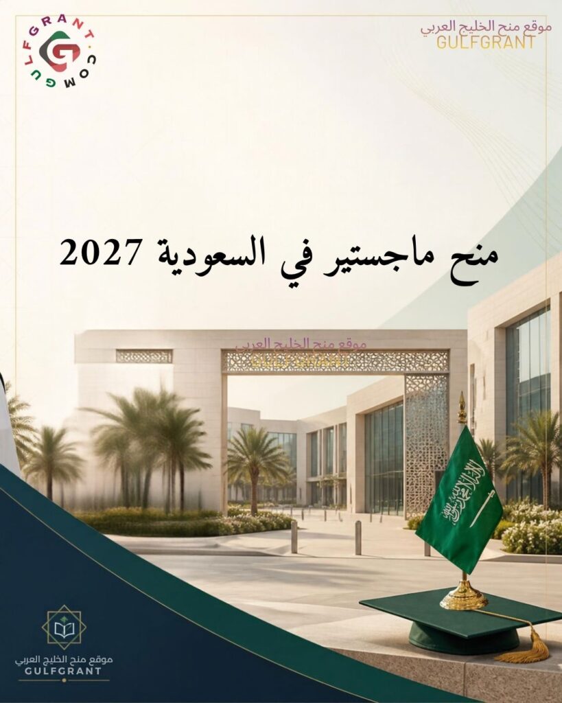 أفضل 10 منح ماجستير في السعودية 2027