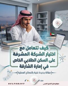 اختيار الشركة المشرفة على السكن الطلابي الخاص في إمارة الشارقة