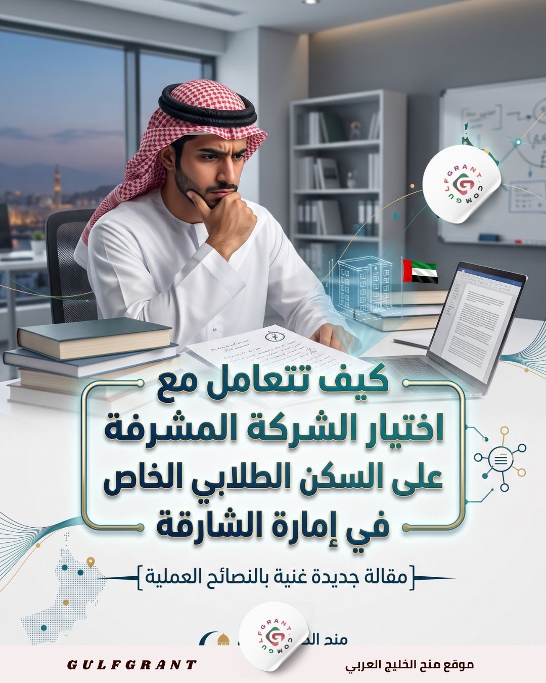 اختيار الشركة المشرفة على السكن الطلابي الخاص في إمارة الشارقة