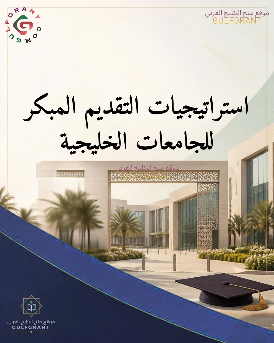 استراتيجيات التقديم المبكر للجامعات الخليجية: متى تبدأ وكيف تستعد؟