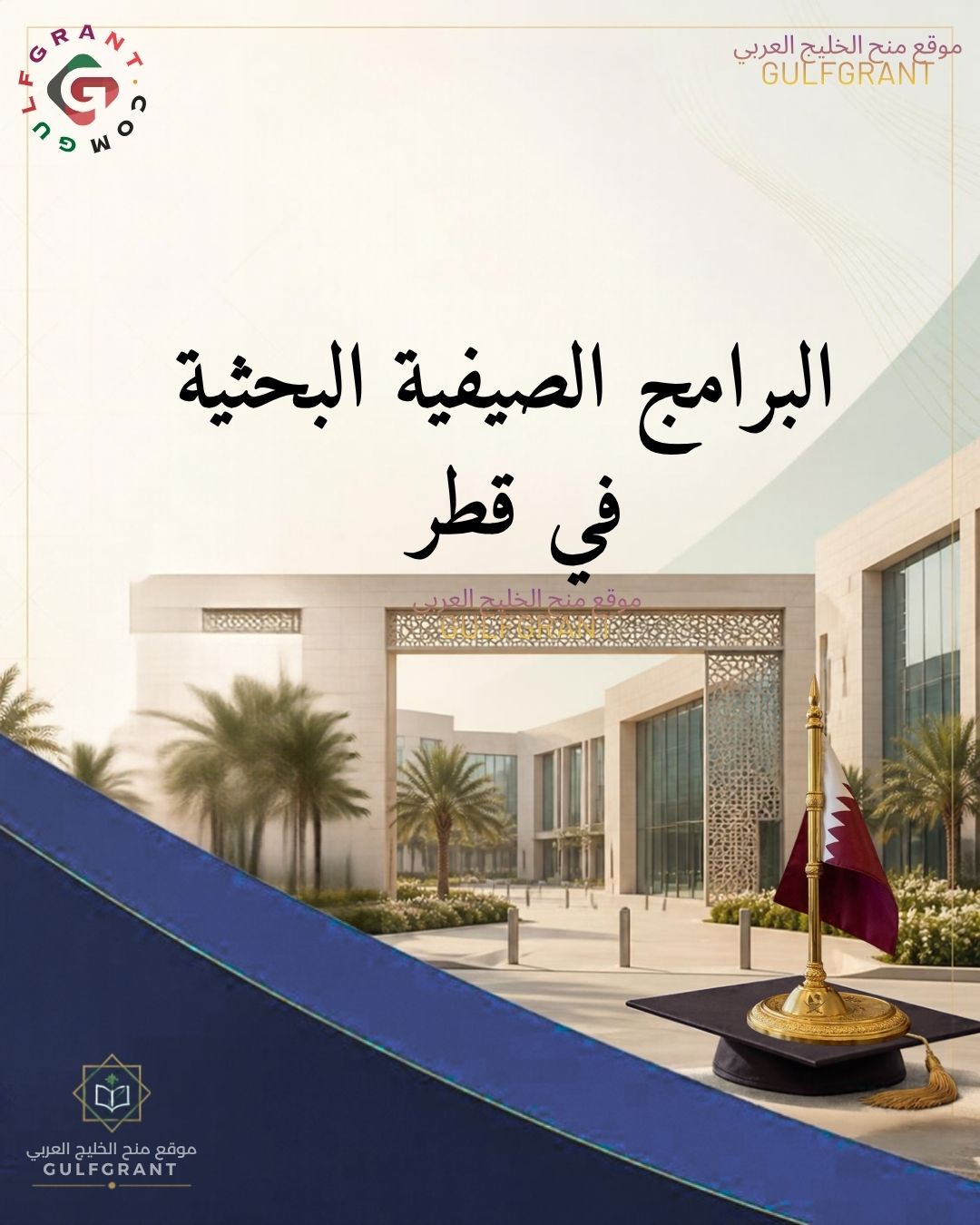 البرامج الصيفية البحثية في قطر: كيف تحصل على تمويلها وهيئة التدريس؟