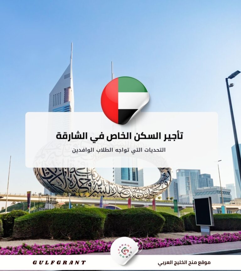 تأجير السكن الخاص في الشارقة للطلاب الوافدين التحديات وحلولها