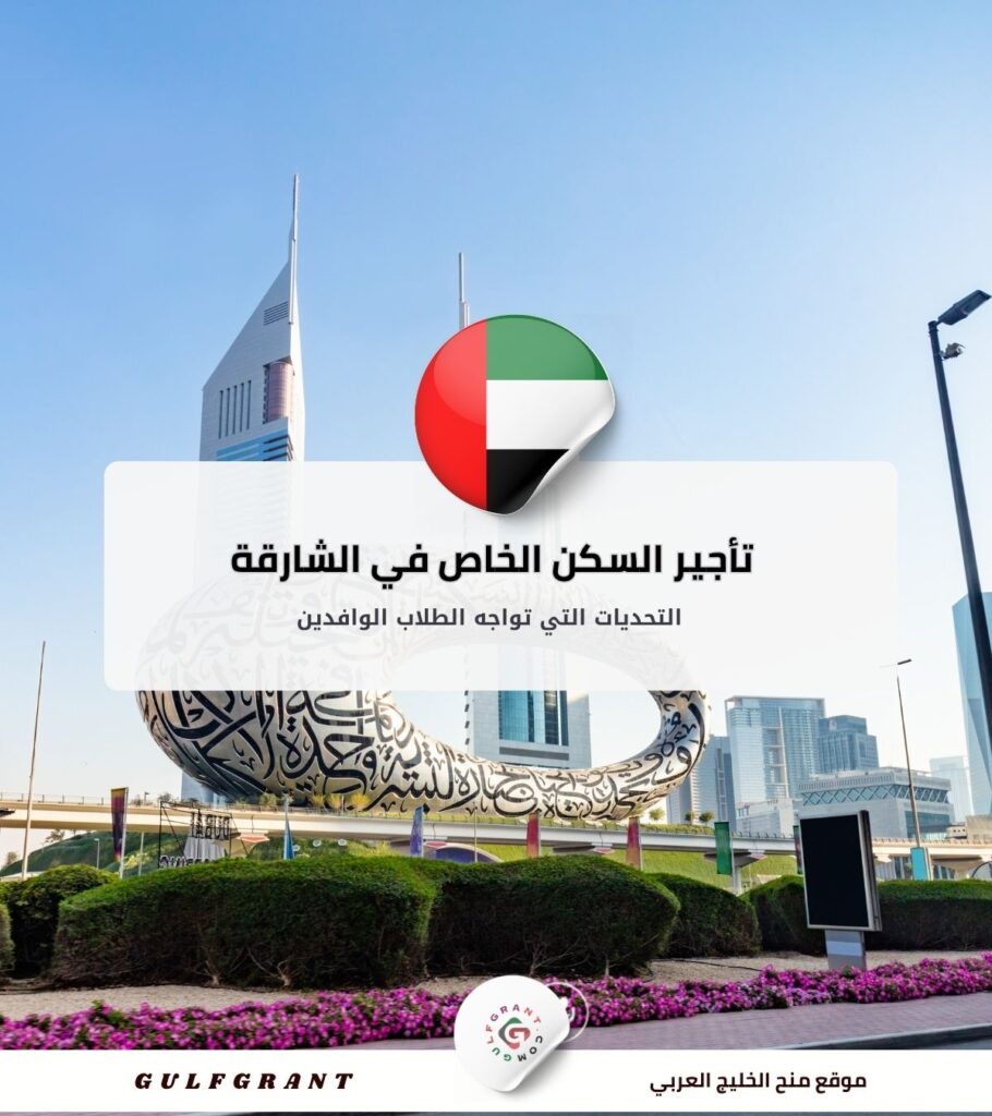التحديات التي تواجه الطلاب الوافدين في تأجير السكن الخاص في الشارقة وحلولها