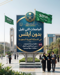 الجامعات التي تقبل بدون آيلتس في السعودية