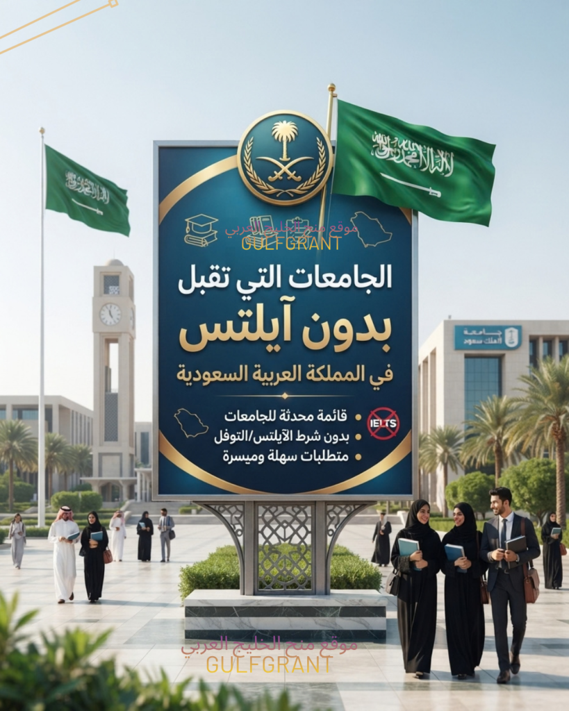 الجامعات التي تقبل بدون آيلتس في السعودية