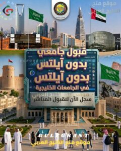 الجامعات الخليجية التي تقبل بدون آيلتس