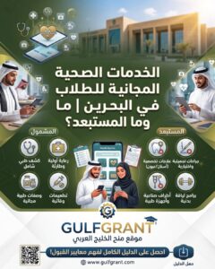 الخدمات الصحية المجانية للطلاب في البحرين