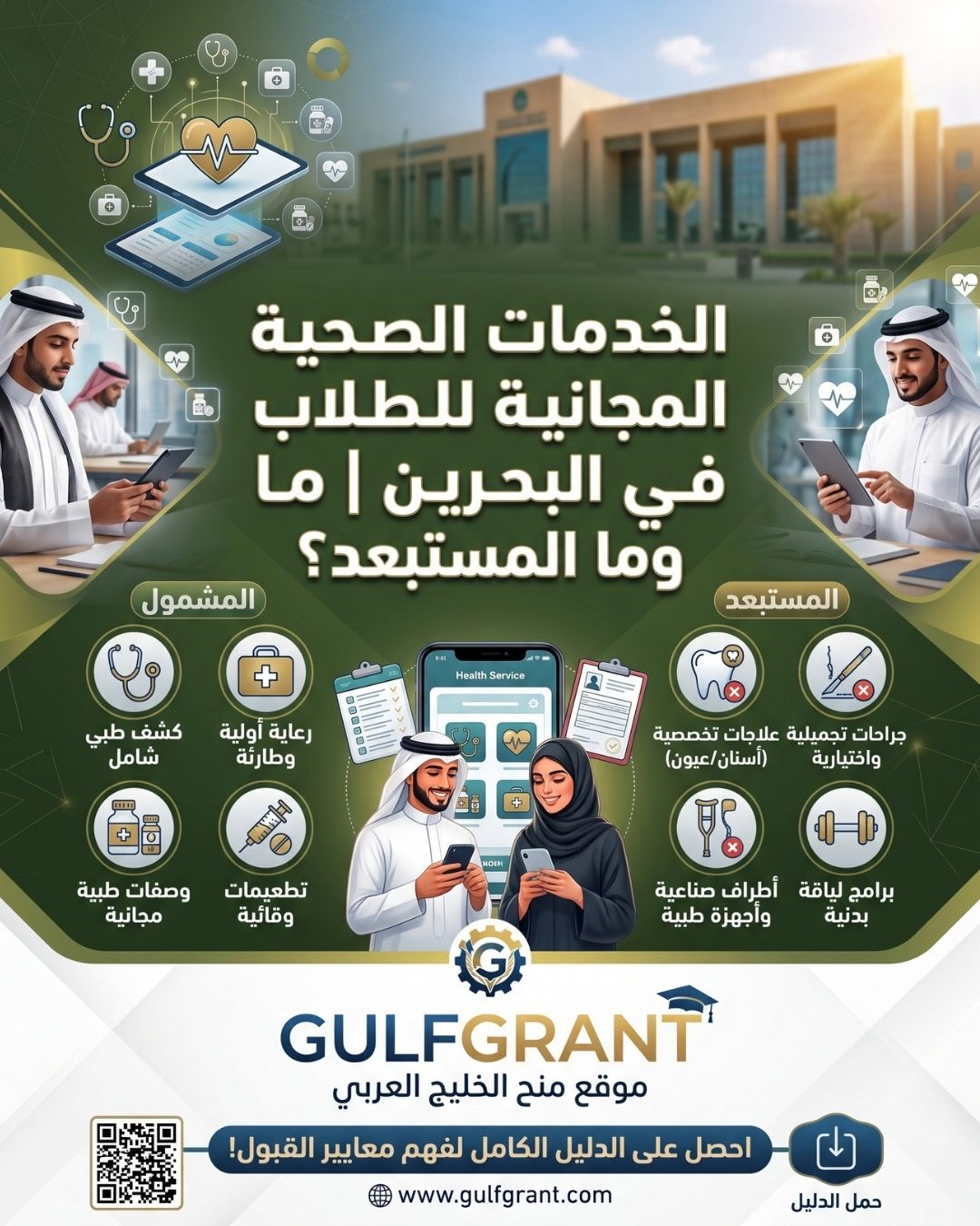 الخدمات الصحية المجانية للطلاب في البحرين