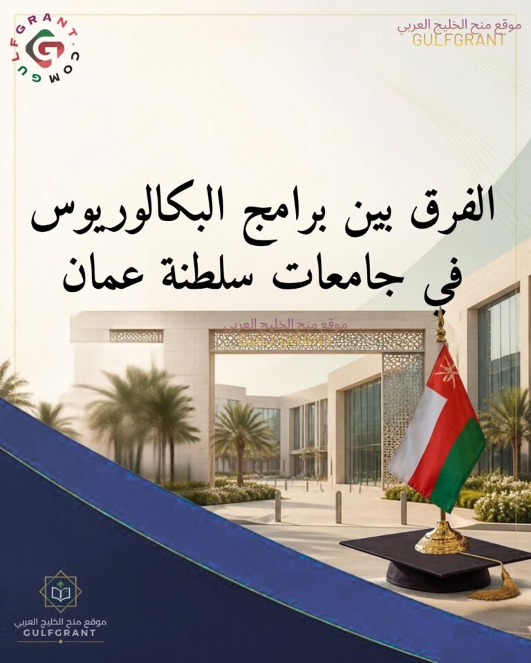 الفرق بين برامج البكالوريوس المسائي والصباحي في جامعات سلطنة عمان