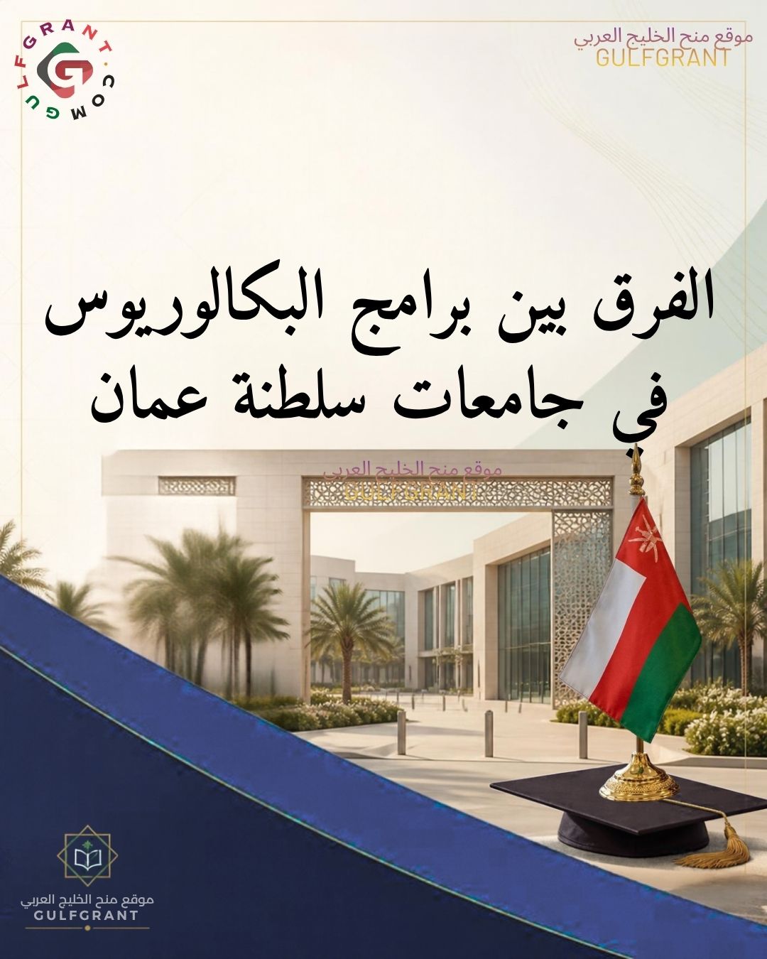 الفرق بين برامج البكالوريوس المسائي والصباحي في جامعات سلطنة عمان