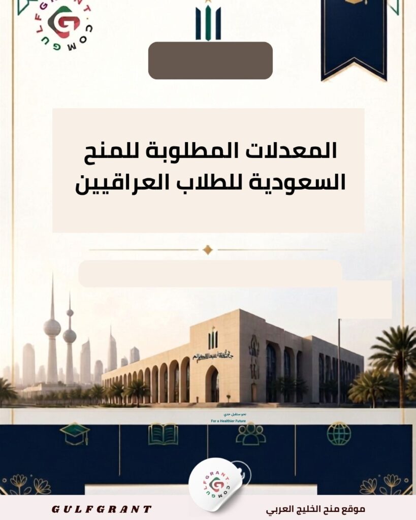 المعدلات المطلوبة للمنح السعودية للطلاب العراقيين