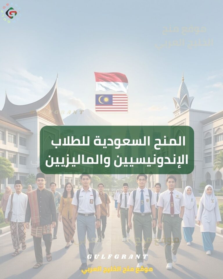 المنح السعودية للطلاب الإندونيسيين والماليزيين