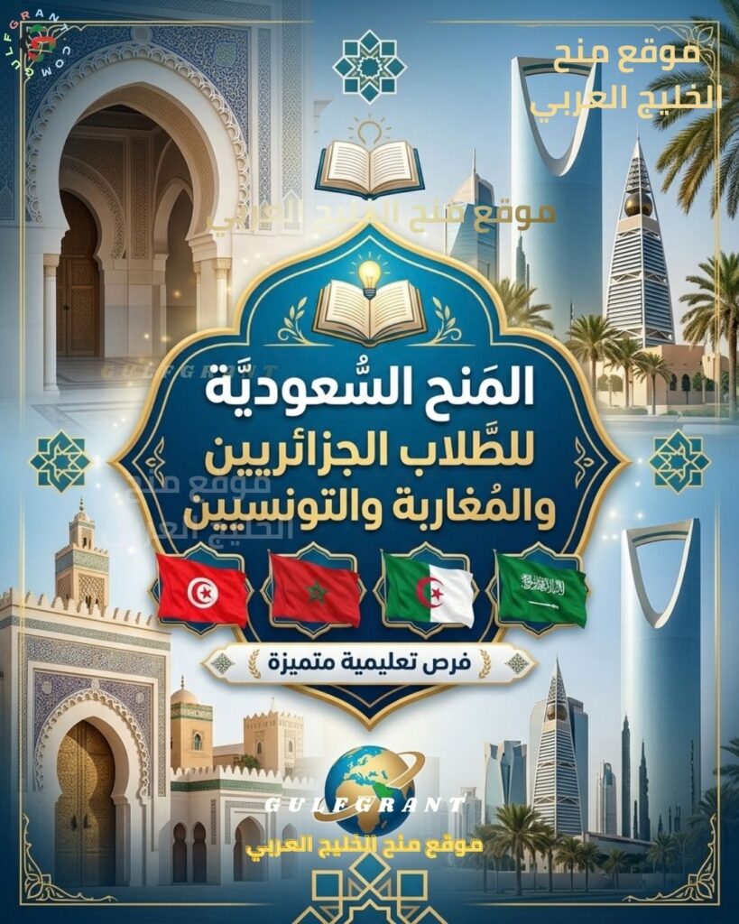 المنح السعودية للطلاب الجزائريين والمغاربة والتونسيين