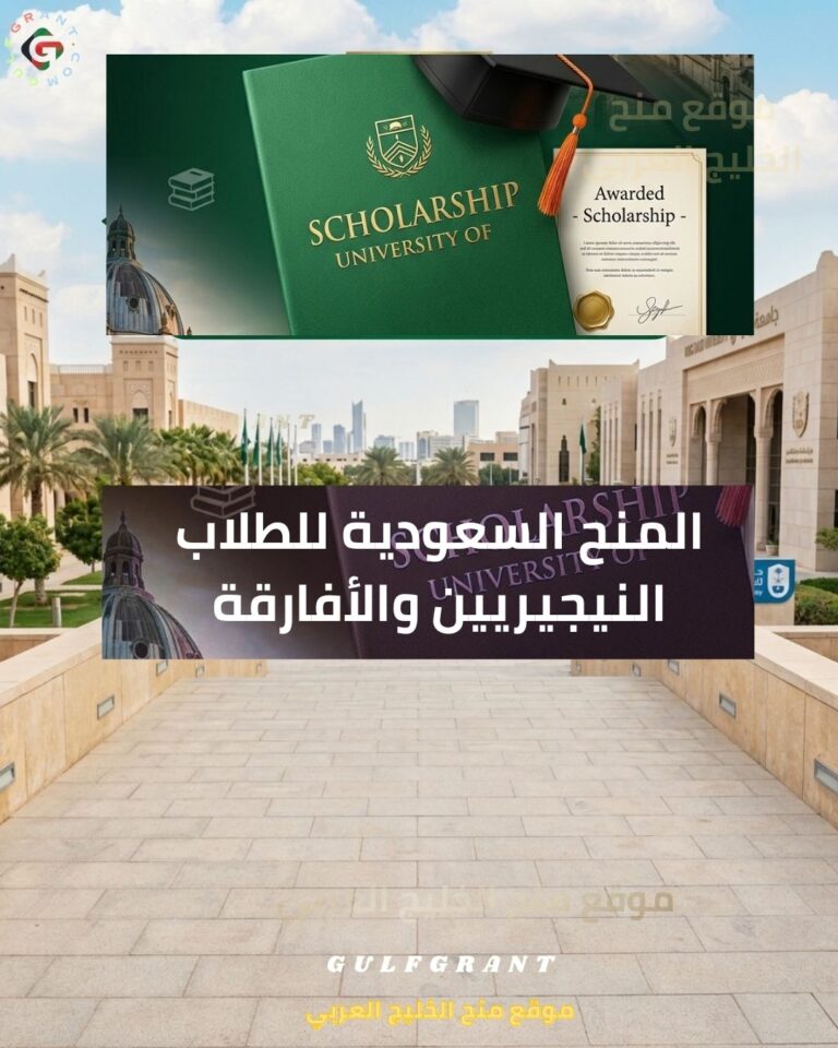 المنح السعودية للطلاب النيجيريين والأفارقة 2027 : دليل التقديم الكامل
