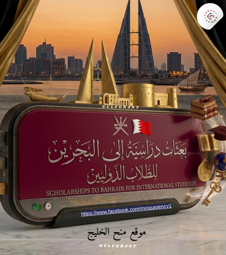 برامج الابتعاث في البحرين | الشروط والمواعيد وطريقة التقديم