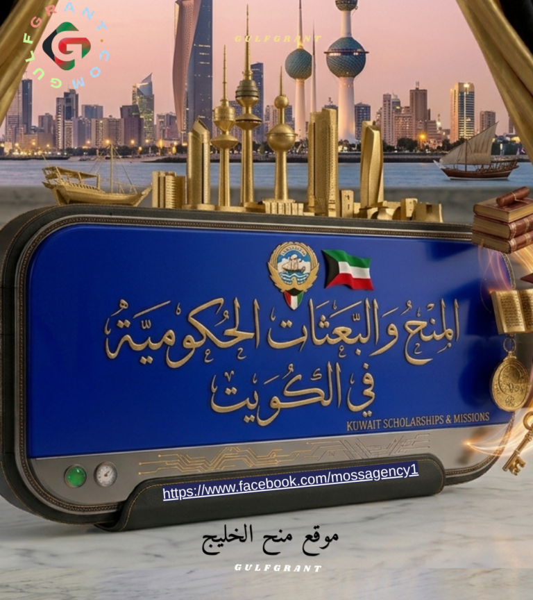 برامج الابتعاث في الكويت | منحة التميز والبعثات الحكومية والرواتب ومواعيد التقديم