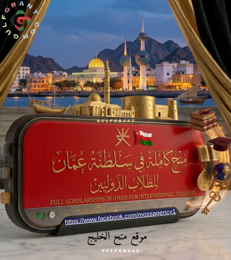 برامج الابتعاث في سلطنة عمان | منح كاملة وراتب شهري للطلاب الدوليين