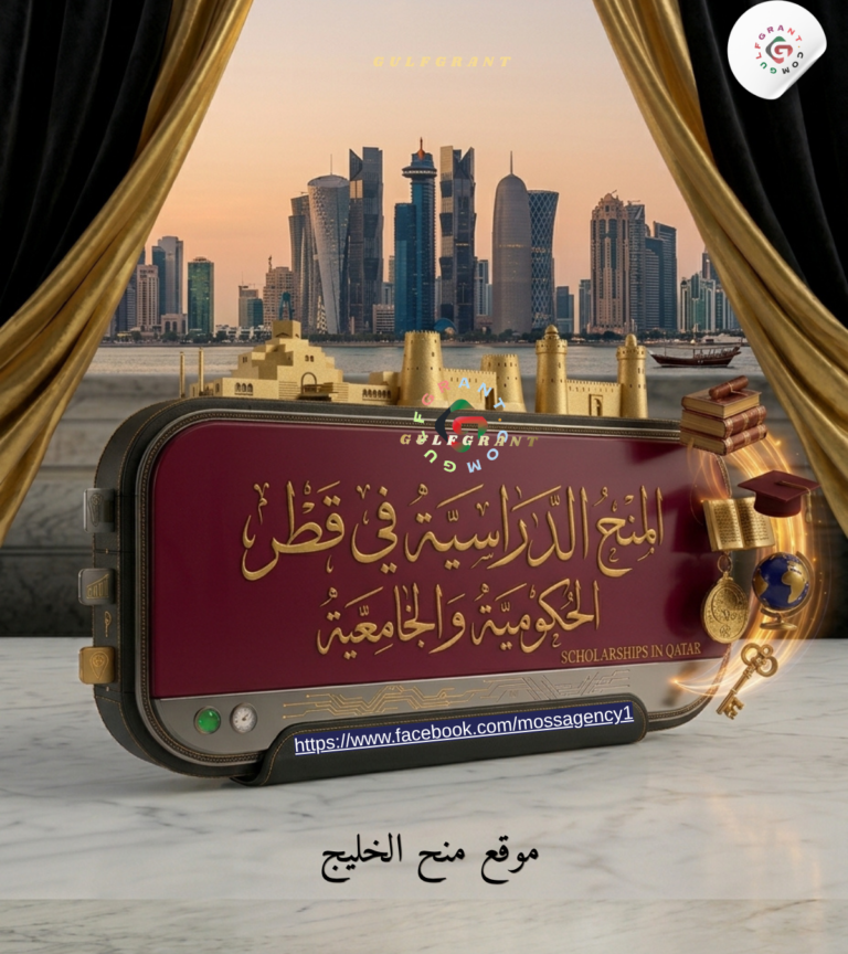برامج الابتعاث في قطر | دليل المنح الحكومية والجامعية والرواتب ومواعيد التقديم