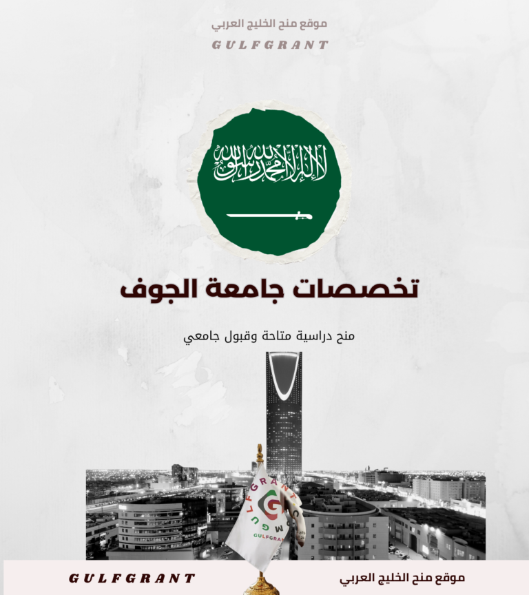 تخصصات جامعة الجوف الدراسية والمعدلات المطلوبة للطلاب السعوديين والأجانب