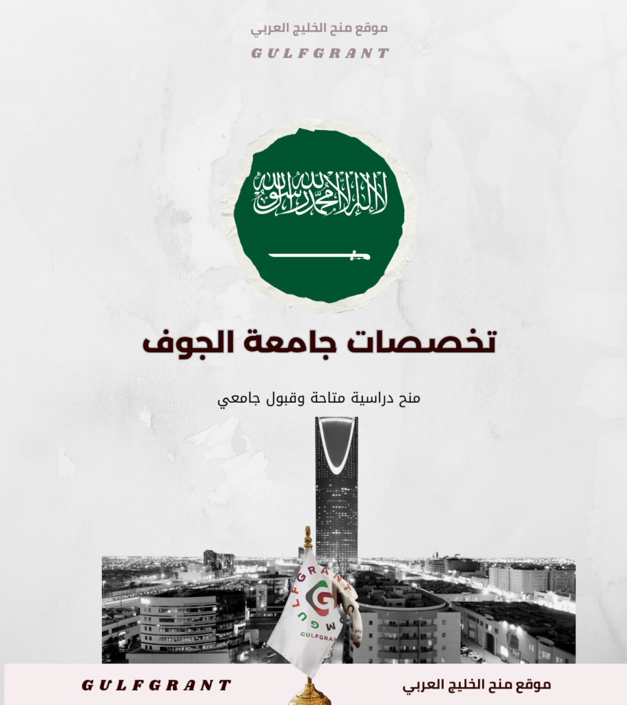 تخصصات جامعة الجوف الدراسية والمعدلات المطلوبة للطلاب السعوديين والأجانب