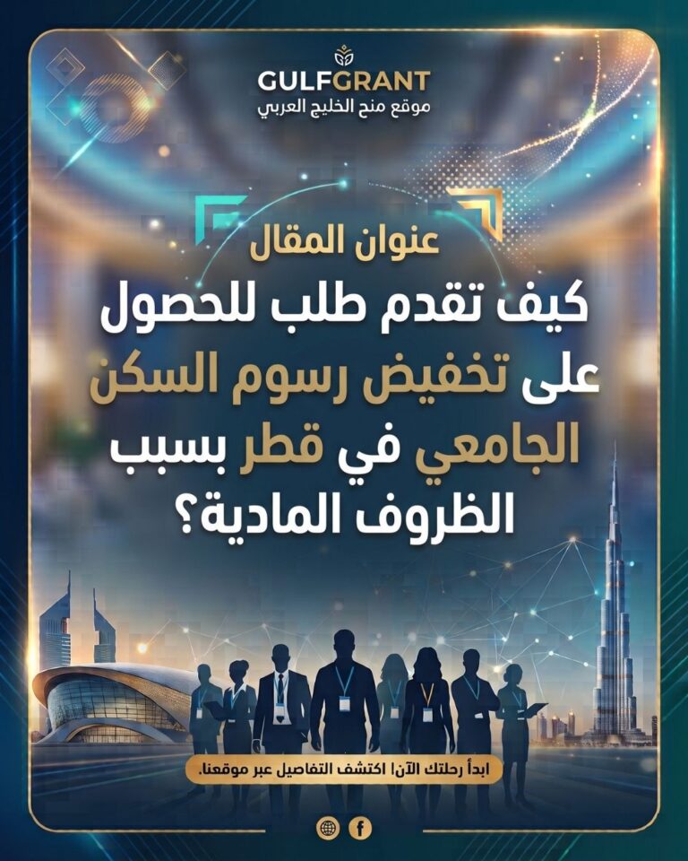 كيف تقدم طلب للحصول على تخفيض رسوم السكن الجامعي في قطر بسبب الظروف المادية؟