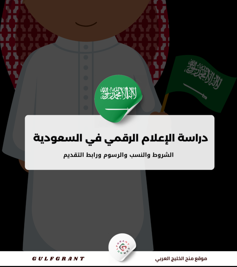 دراسة الإعلام الرقمي في السعودية