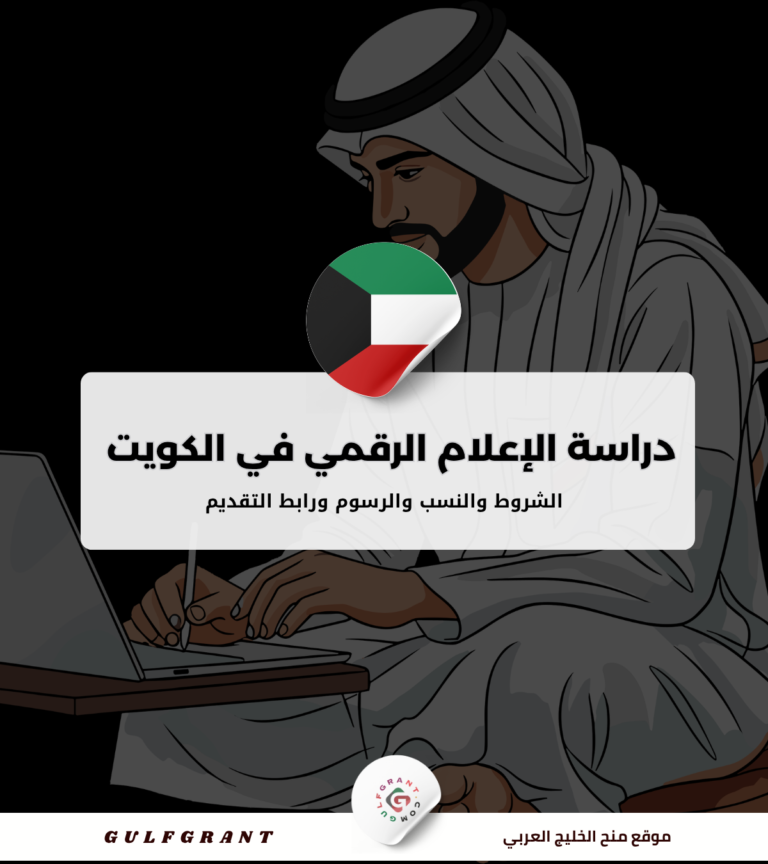 دراسة الإعلام الرقمي في الكويت