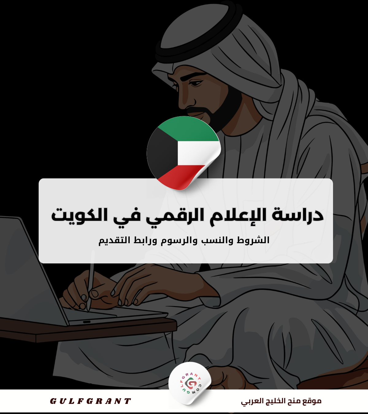دراسة الإعلام الرقمي في الكويت