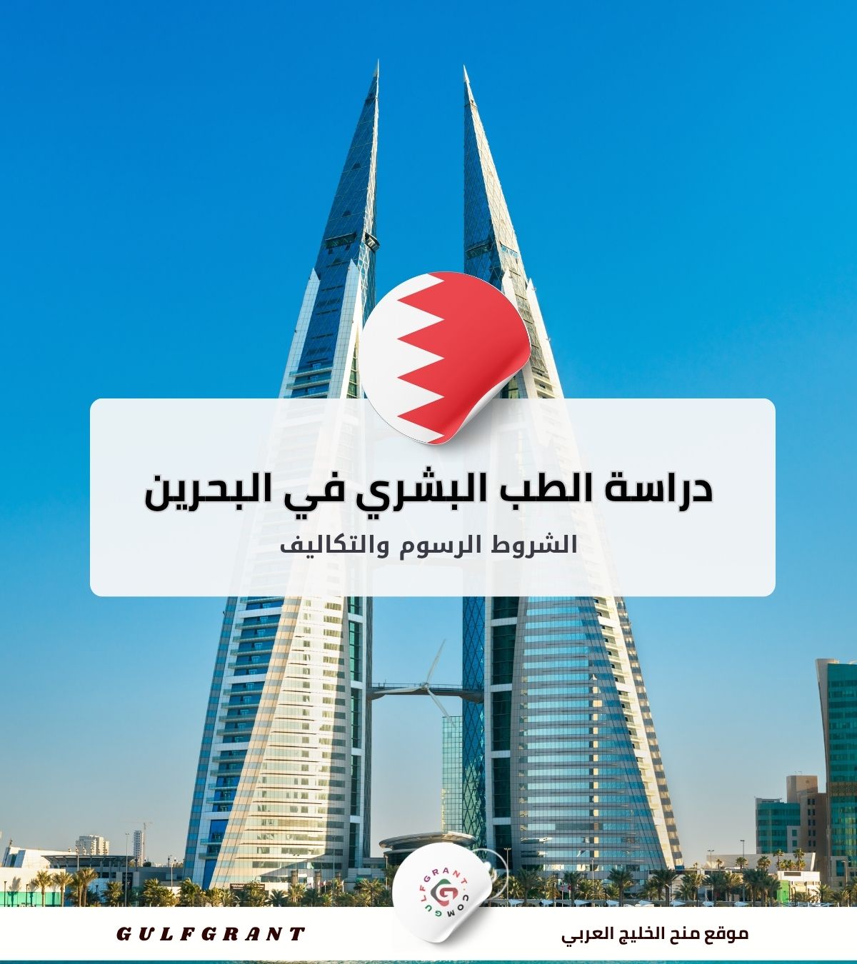 دراسة الطب البشري في مملكة البحرين