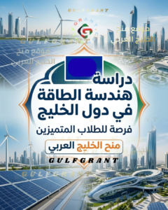 دراسة هندسة الطاقة في دول الخليج