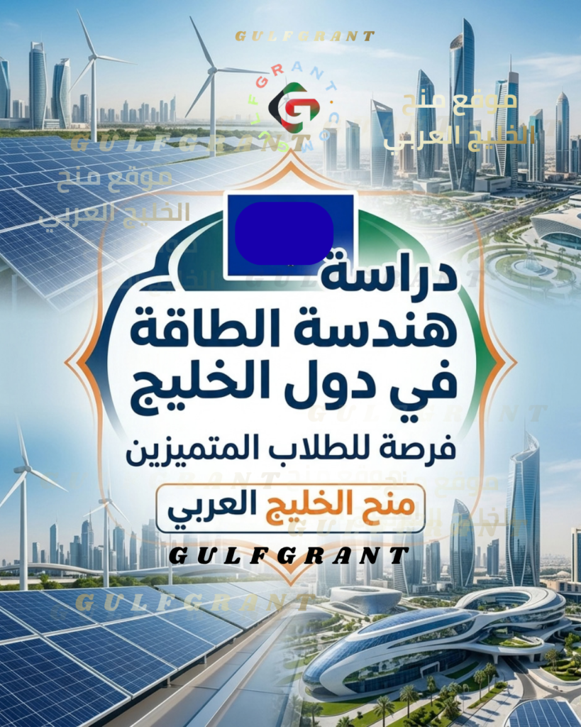 دراسة هندسة الطاقة في دول الخليج
