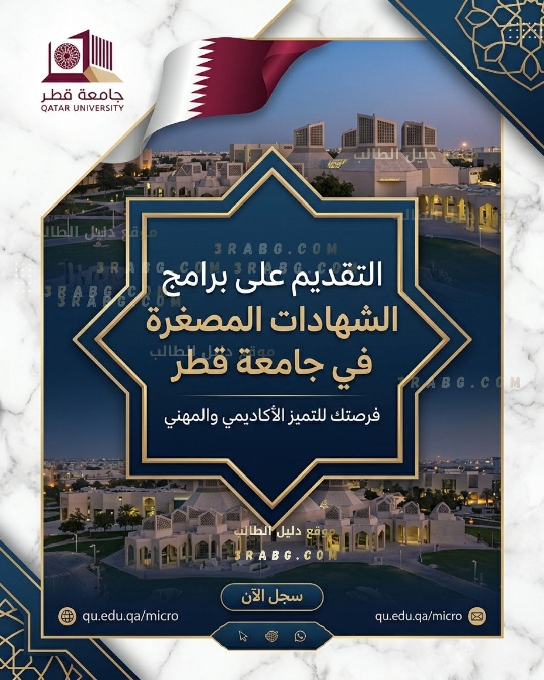 دليل التقديم على برامج الشهادات المصغرة في جامعة قطر Micro-Credentials