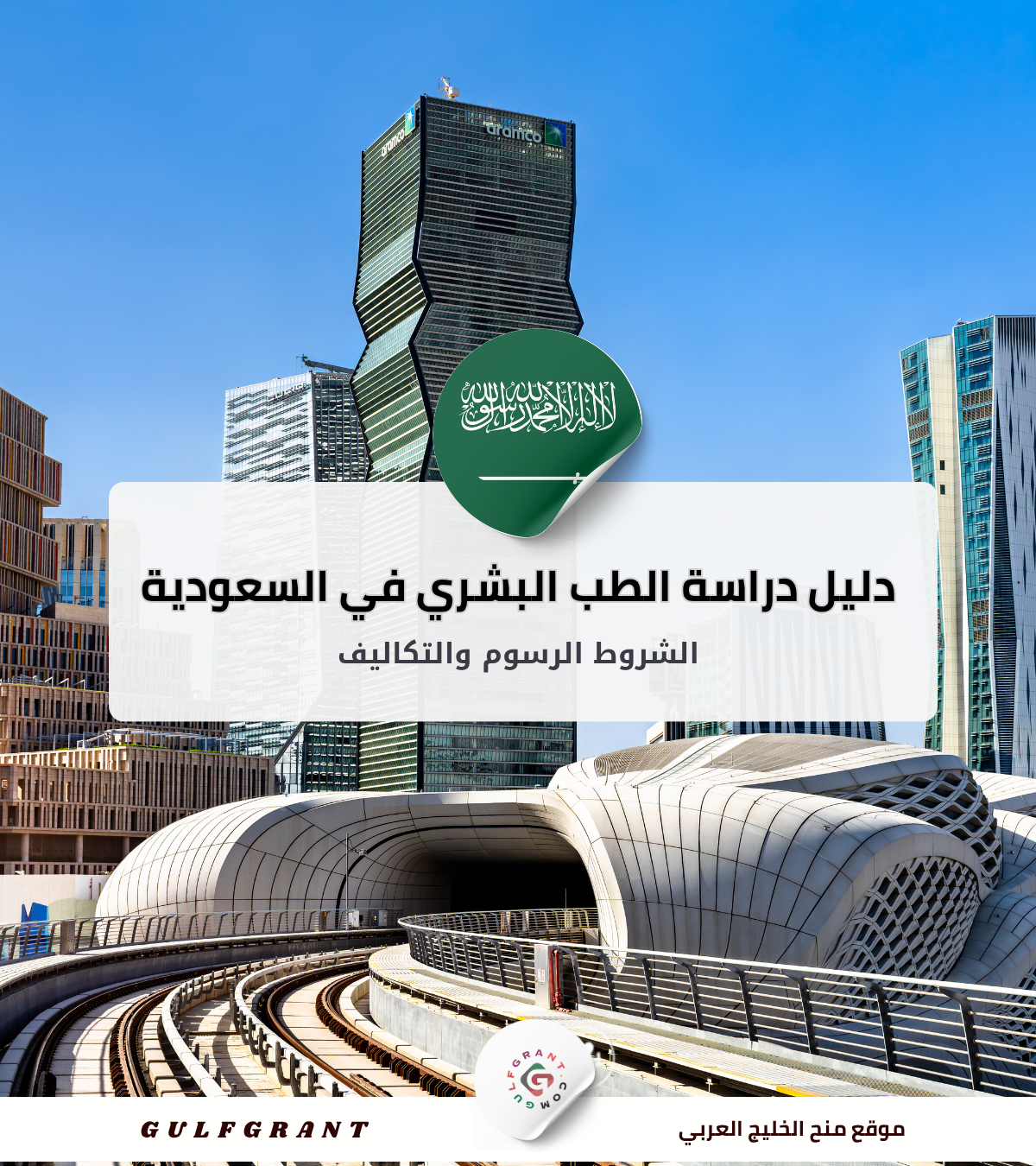 دليل دراسة الطب البشري في السعودية