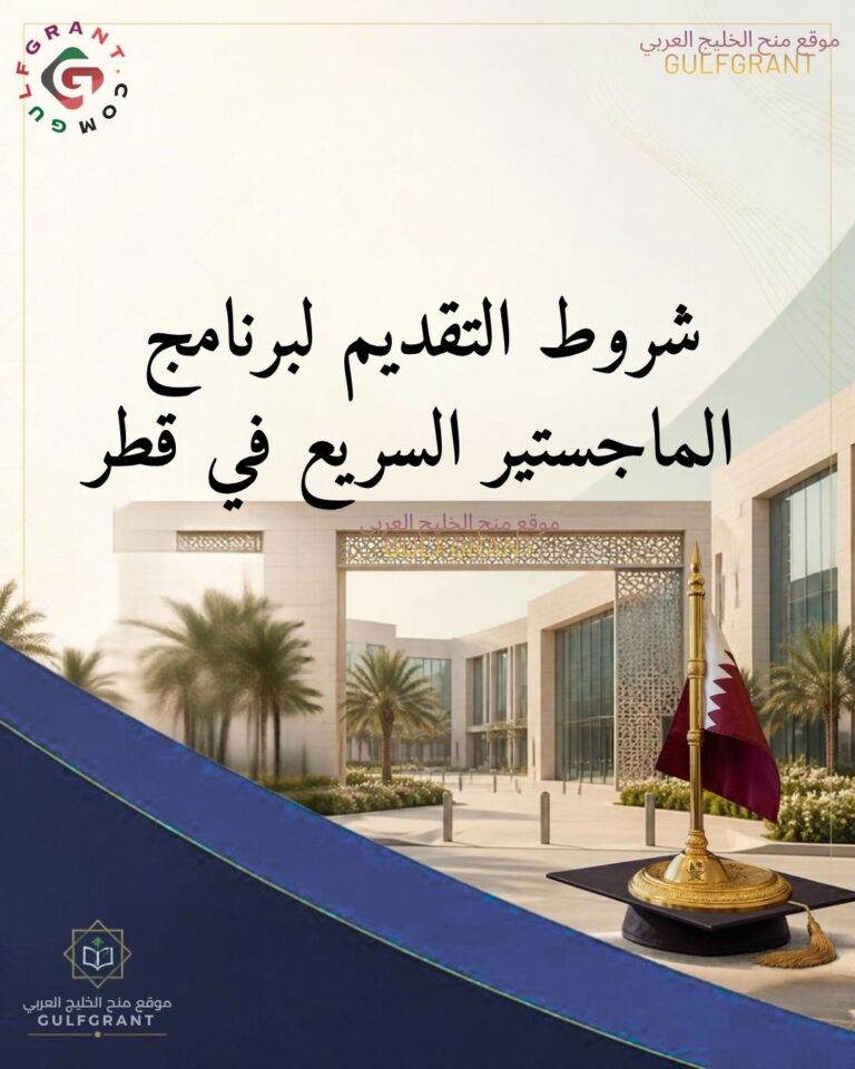 شروط التقدم لبرنامج الماجستير السريع (Fast-Track) في قطر لخريجي البكالوريوس