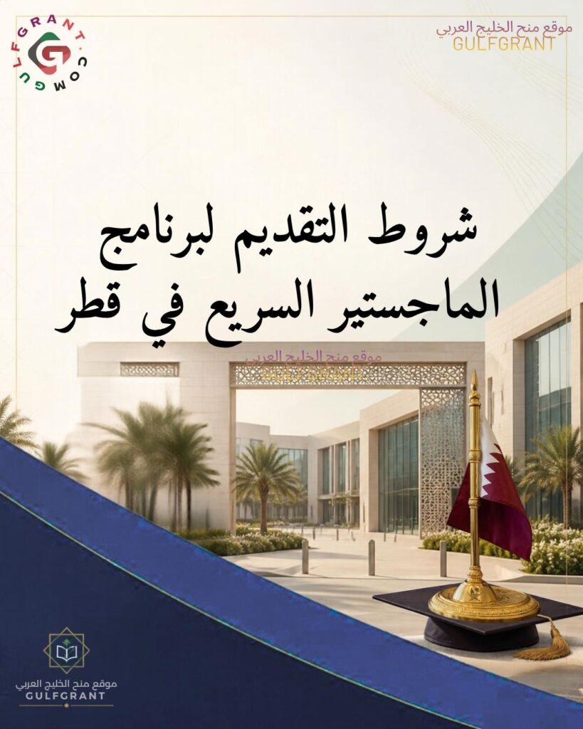 شروط التقدم لبرنامج الماجستير السريع (Fast-Track) في قطر لخريجي البكالوريوس