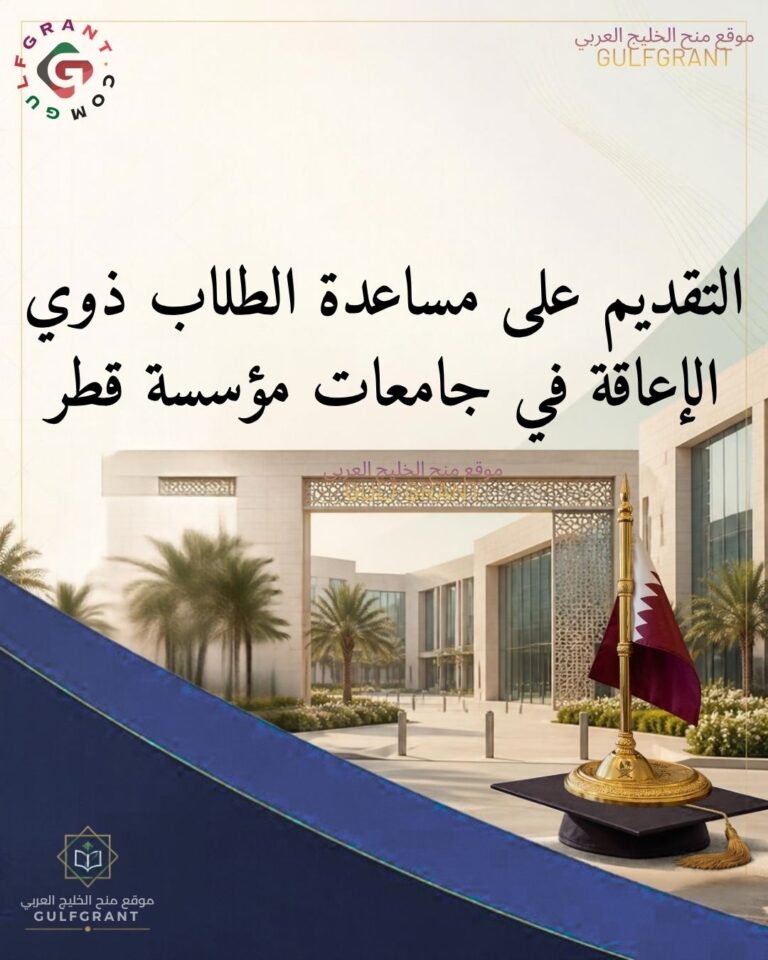 شروط التقديم على مساعدة الطلاب ذوي الإعاقة في جامعات مؤسسة قطر