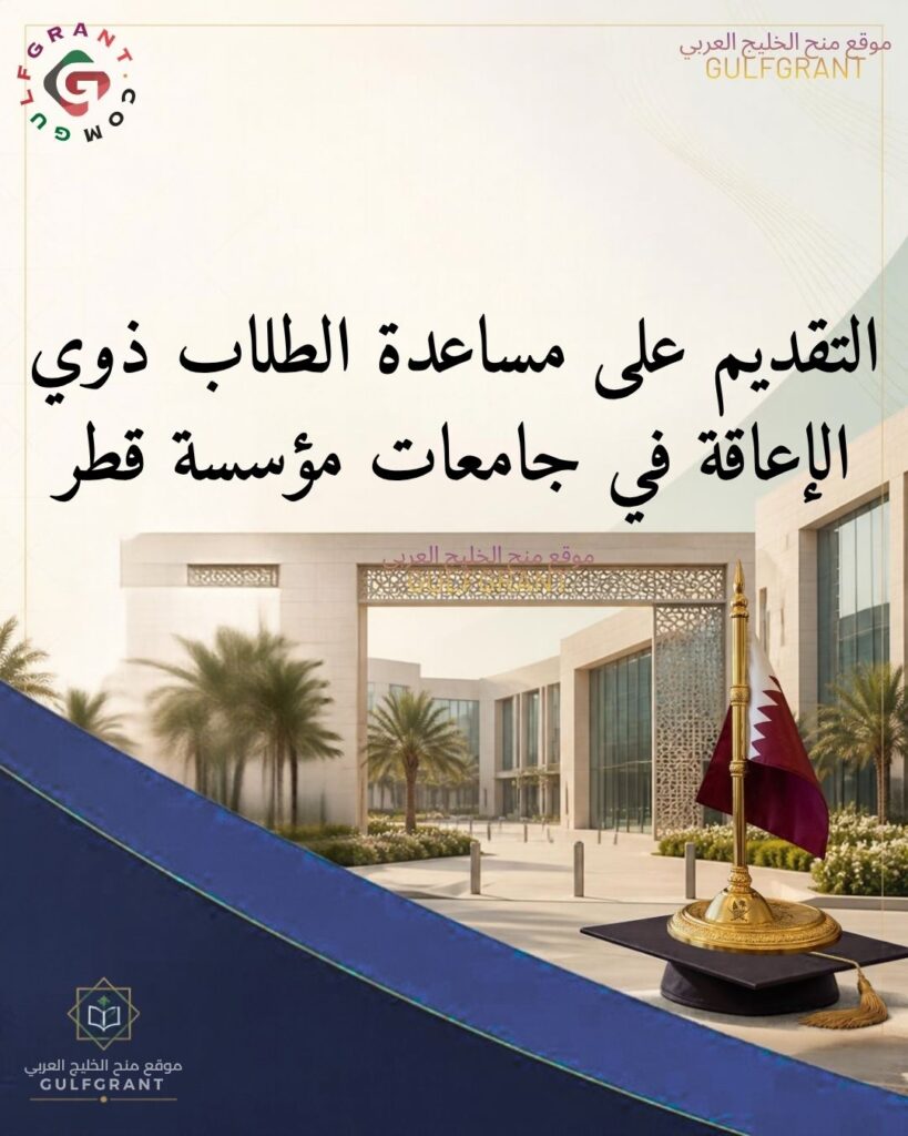 شروط التقديم على مساعدة الطلاب ذوي الإعاقة في جامعات مؤسسة قطر