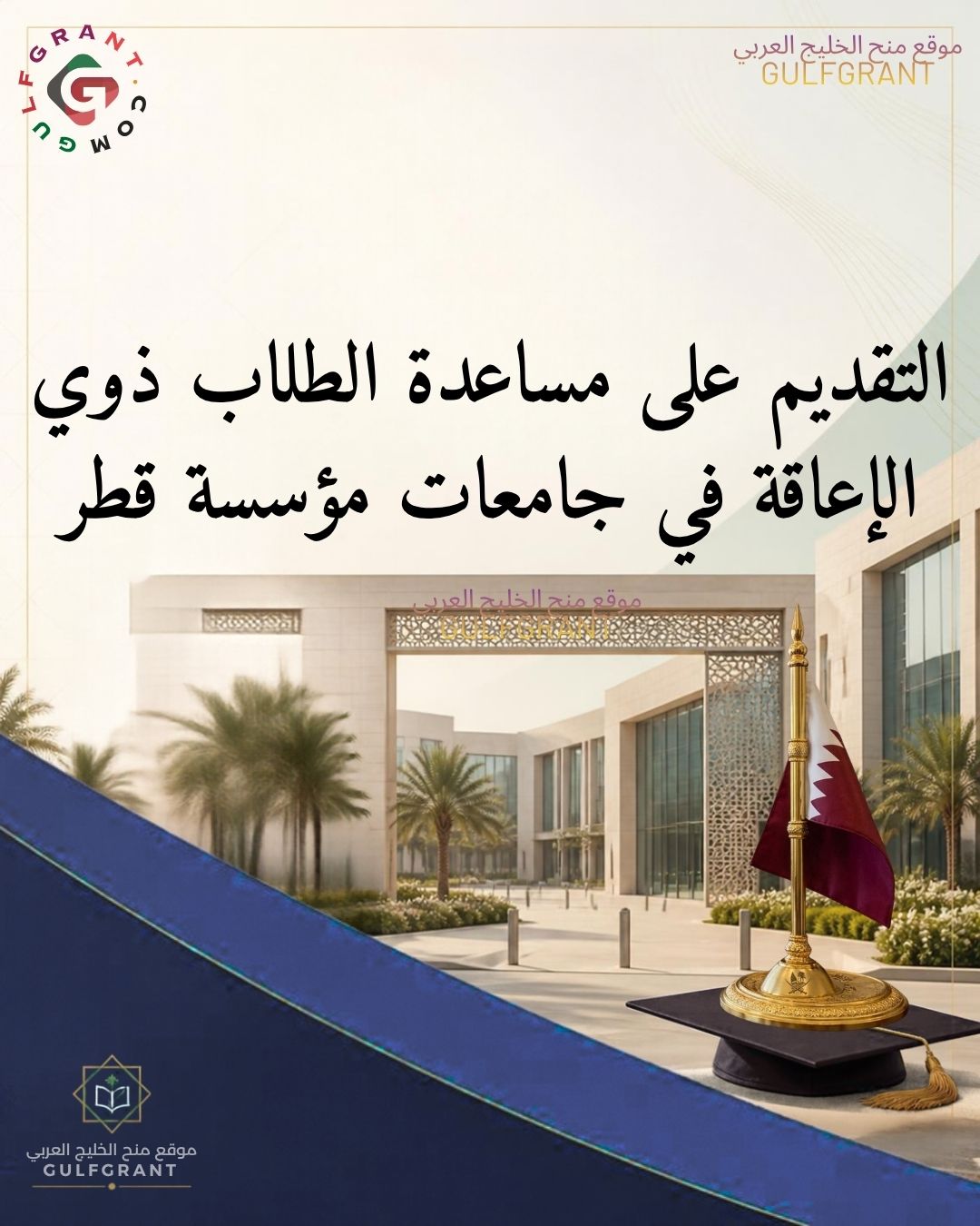 شروط التقديم على مساعدة الطلاب ذوي الإعاقة في جامعات مؤسسة قطر