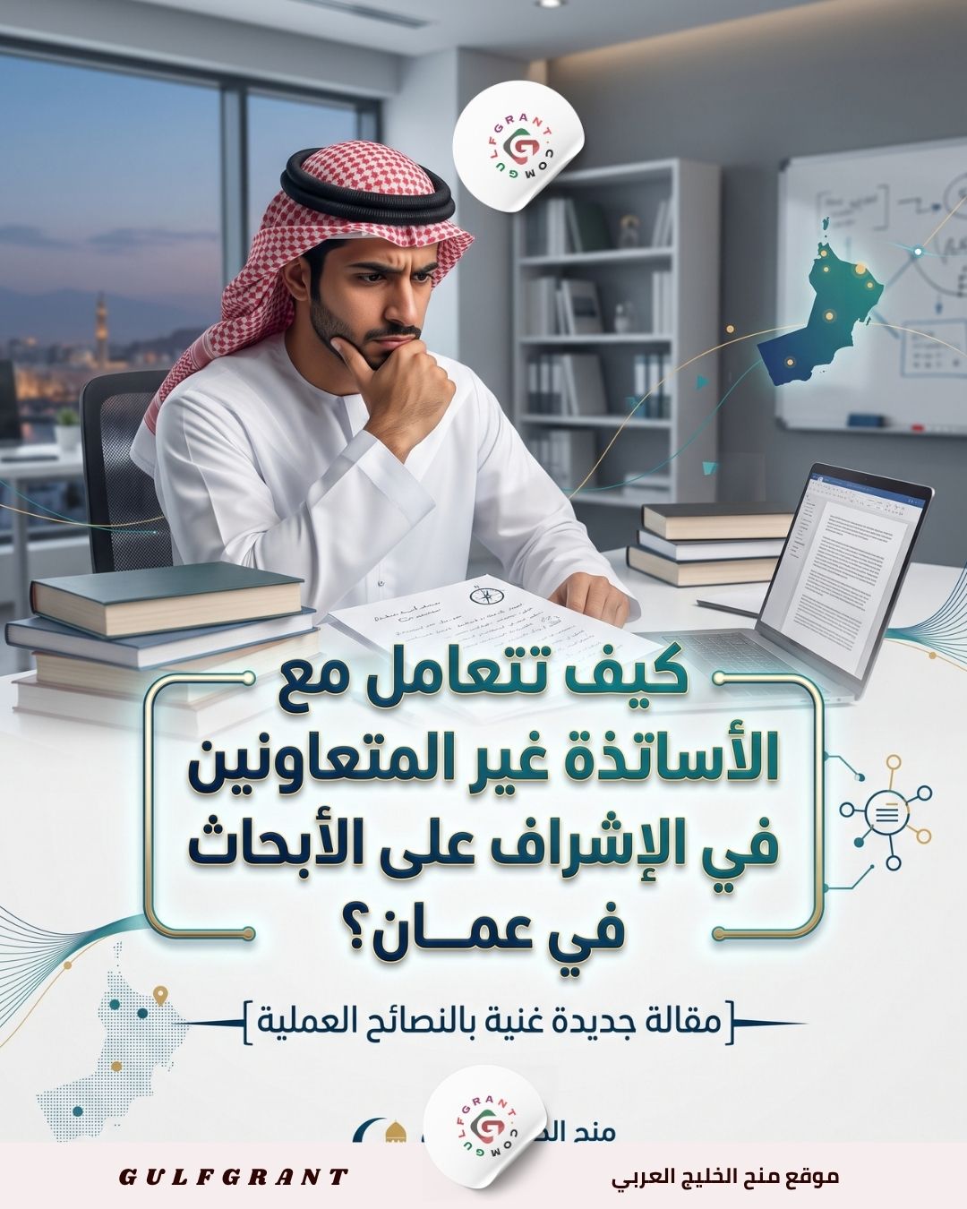 كيف تتعامل مع الأساتذة غير المتعاونين في الإشراف على الأبحاث في عمان؟