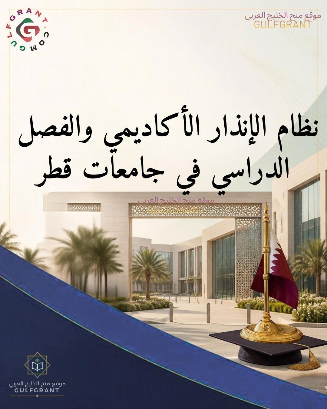كيف تتعامل مع نظام الإنذار الأكاديمي والفصل الدراسي في جامعات قطر؟