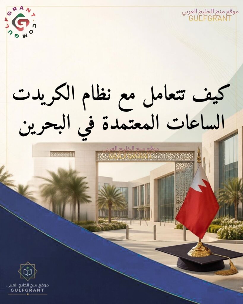 كيف تتعامل مع نظام الكريدت (الساعات المعتمدة) وكيفية توزيعها فصلية في البحرين؟