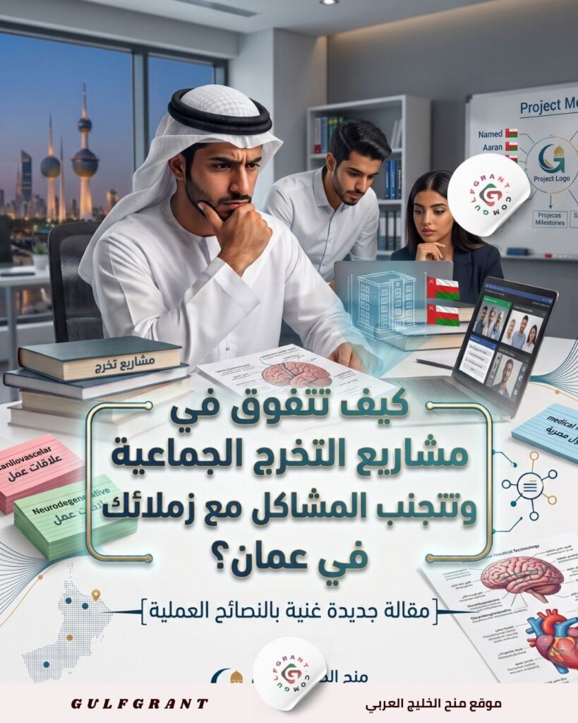 كيف تتفوق في مشاريع التخرج الجماعية وتتجنب المشاكل مع زملائك في عمان