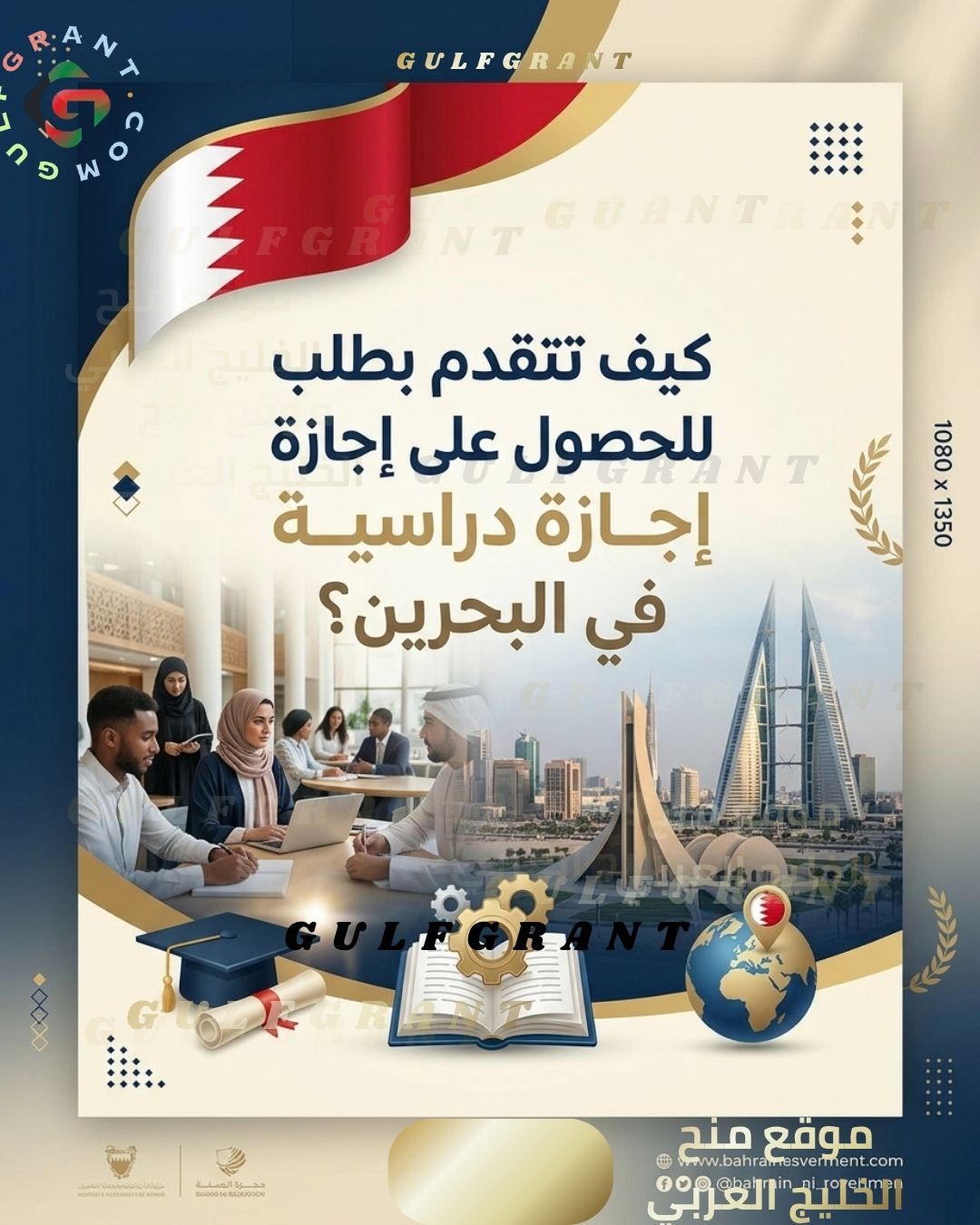 كيف تتقدم بطلب للحصول على إجازة دراسية (Leave of Absence) في البحرين؟
