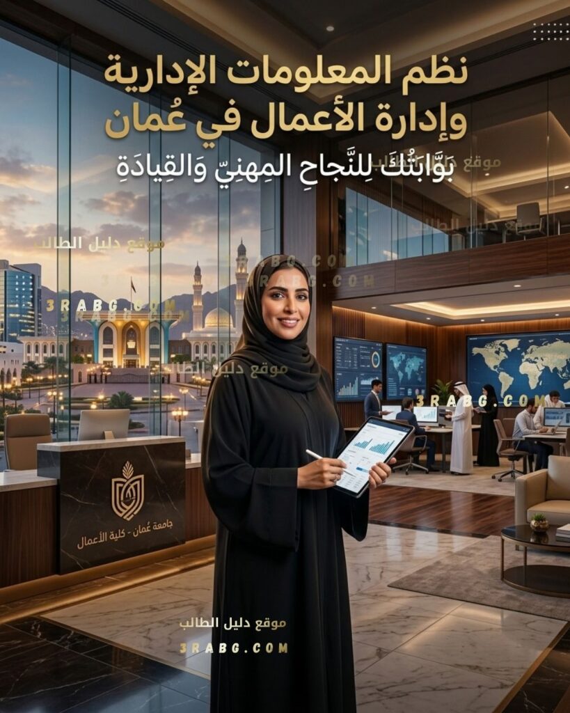 كيف تختار البرنامج الأكاديمي بين نظم المعلومات الإدارية وإدارة الأعمال في عمان؟