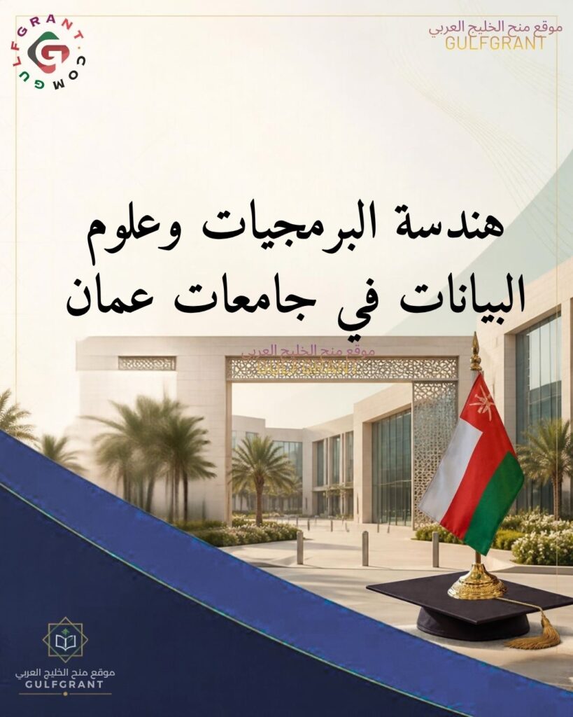 كيف تختار التخصص بين هندسة البرمجيات وعلوم البيانات في جامعات عمان؟