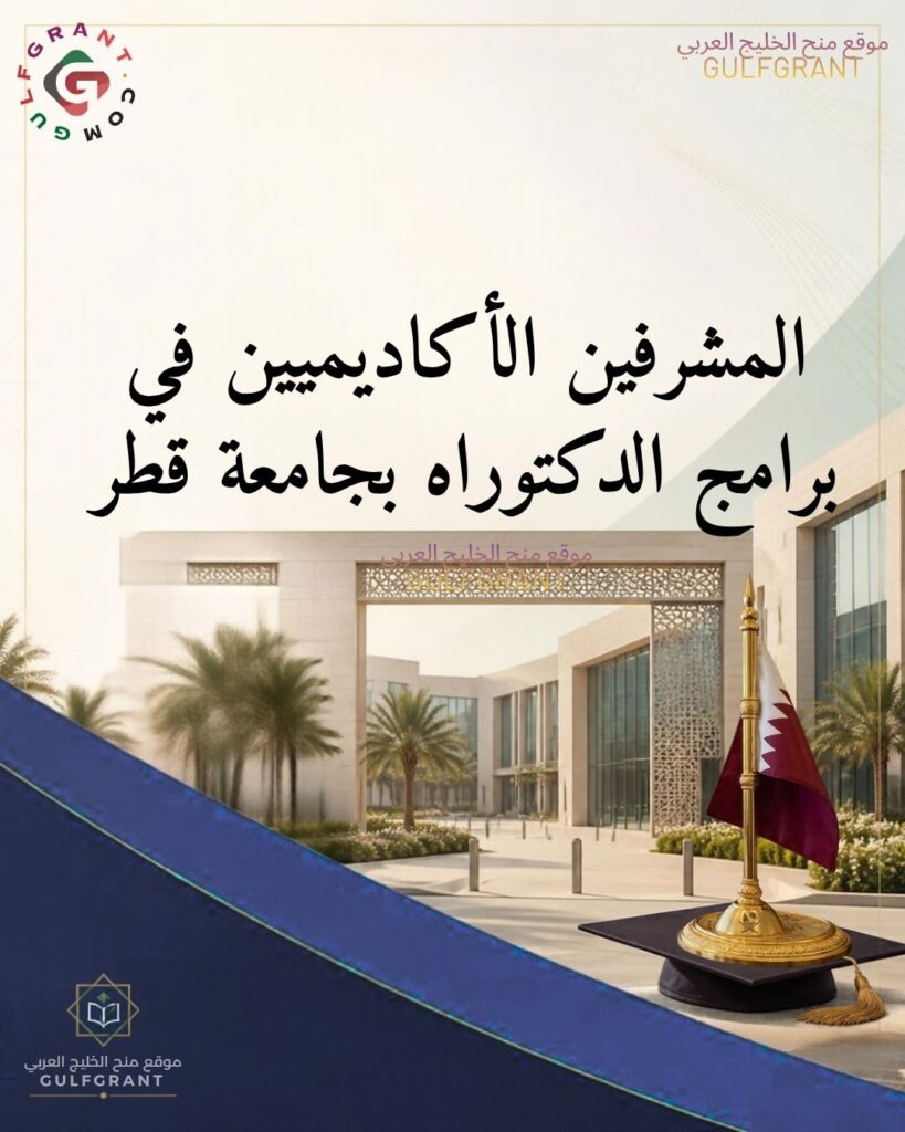 كيف تختار بين المشرفين الأكاديميين في برامج الدكتوراه بجامعة قطر؟