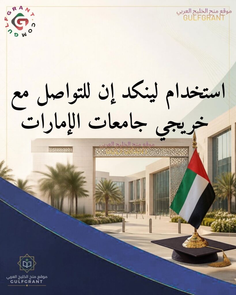 كيف تستخدم لينكد إن للتواصل مع خريجي جامعات الإمارات قبل التقديم؟
