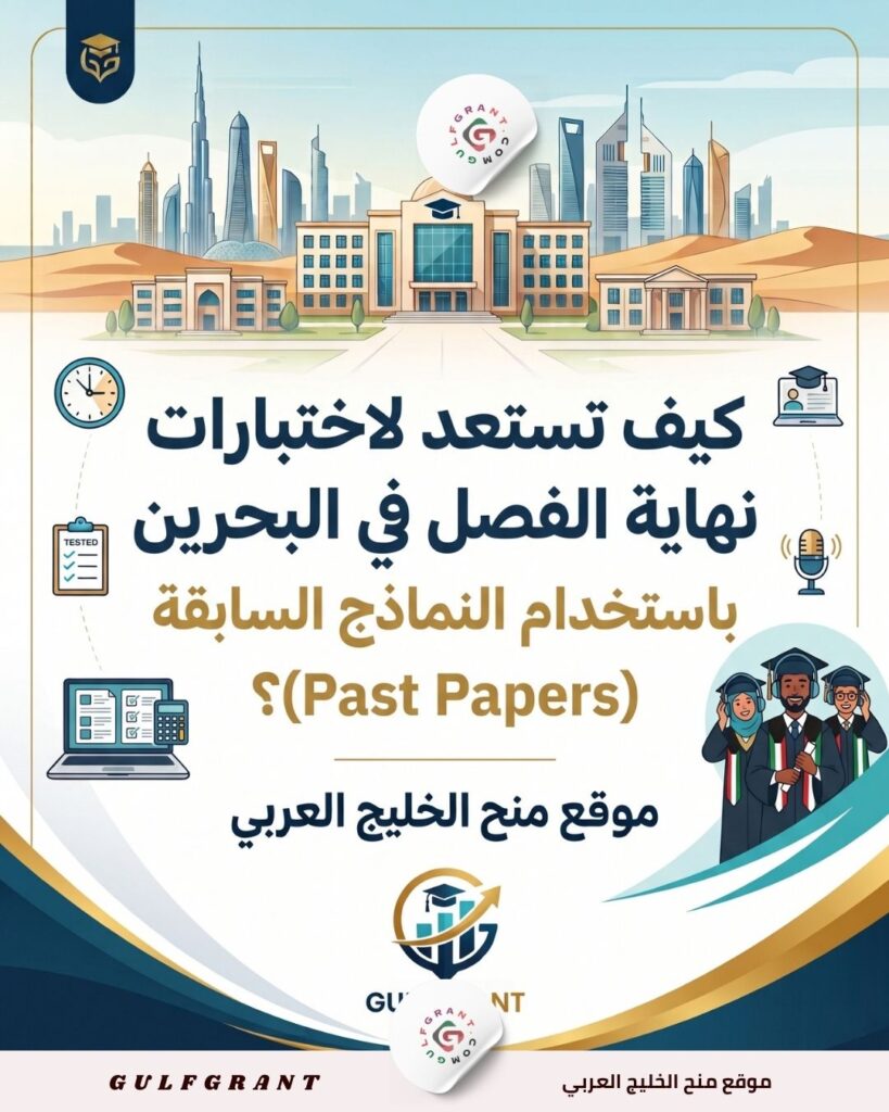كيف تستعد لاختبارات نهاية الفصل في البحرين باستخدام النماذج السابقة (Past Papers)؟